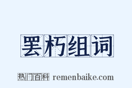 罢朽组词是什么意思的图片